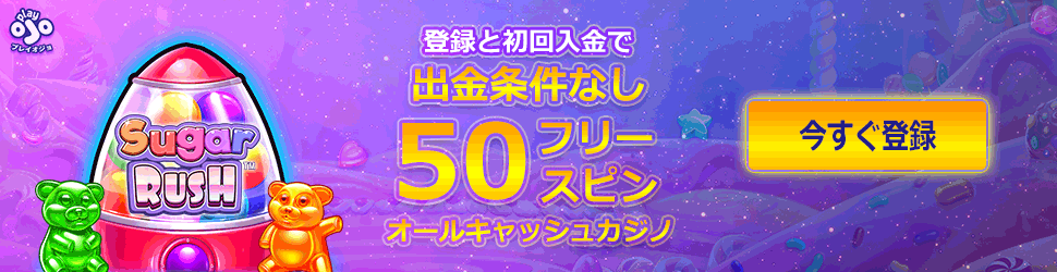 プレイオジョ　初回入金ボーナス