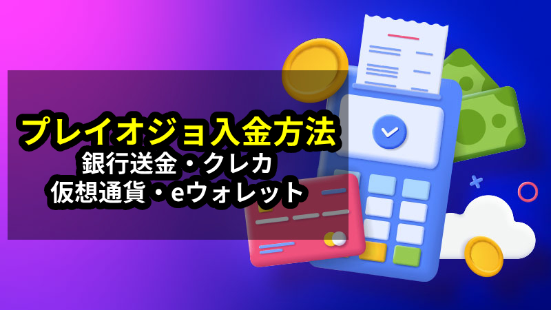 プレイオジョ　入金方法