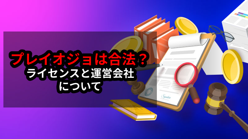 プレイオジョ　違法性
