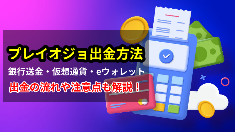 プレイオジョ　出金方法