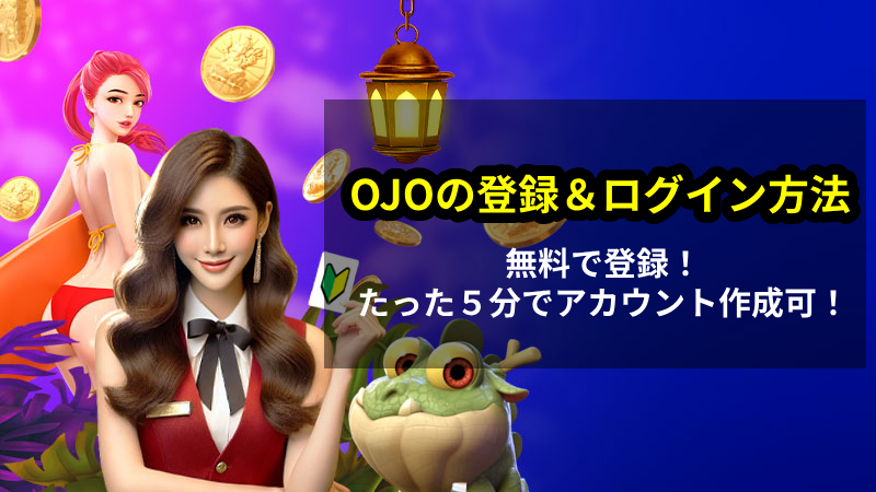 プレイオジョ　登録方法