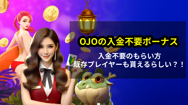 プレイオジョ　入金不要ボーナス