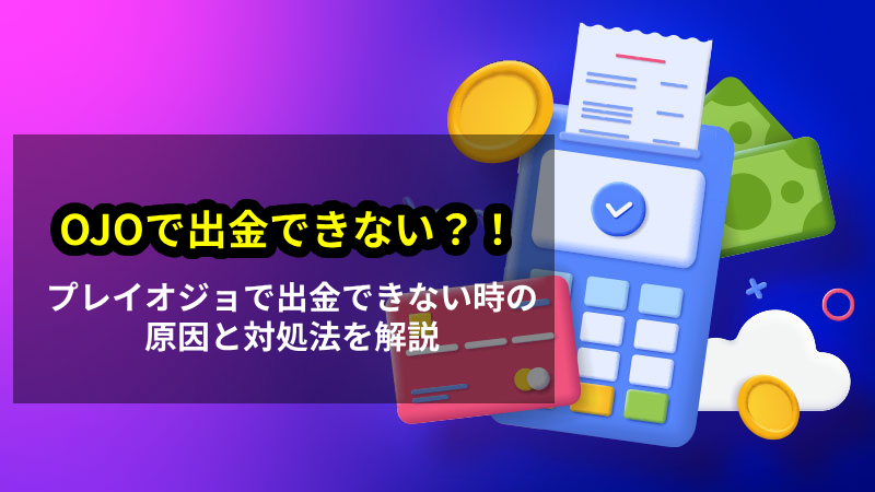 プレイオジョ　出金できない