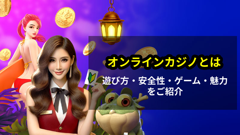 オンラインカジノ/オンカジ